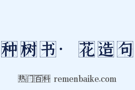 种树书·花造句是什么意思的图片